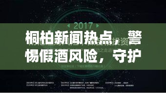 桐柏新闻热点，警惕假酒风险，守护消费者权益安全