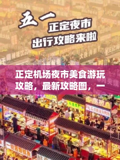 正定机场夜市美食游玩攻略，最新攻略图，一站式体验