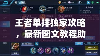 王者单排独家攻略，最新图文教程助你轻松上分！