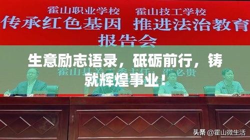 生意励志语录，砥砺前行，铸就辉煌事业！