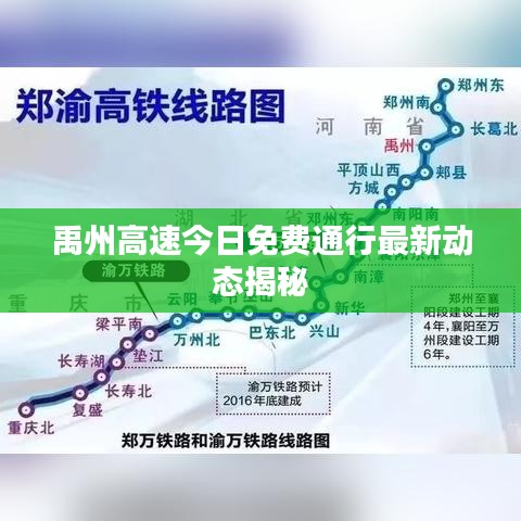 禹州高速今日免费通行最新动态揭秘
