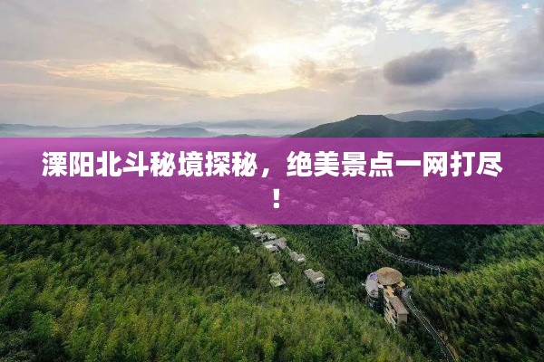 溧阳北斗秘境探秘，绝美景点一网打尽！