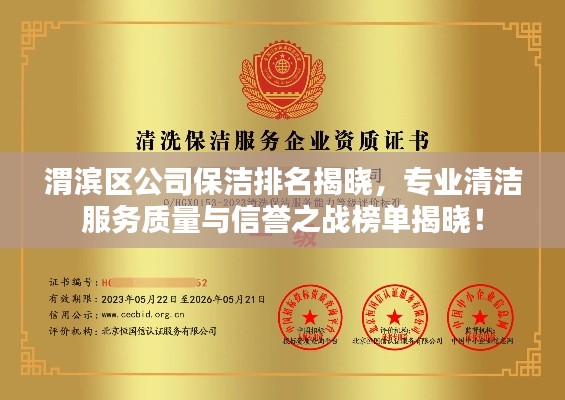 渭滨区公司保洁排名揭晓，专业清洁服务质量与信誉之战榜单揭晓！