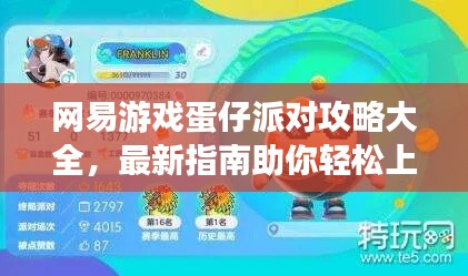 网易游戏蛋仔派对攻略大全，最新指南助你轻松上分！