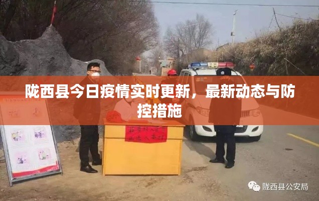 陇西县今日疫情实时更新，最新动态与防控措施
