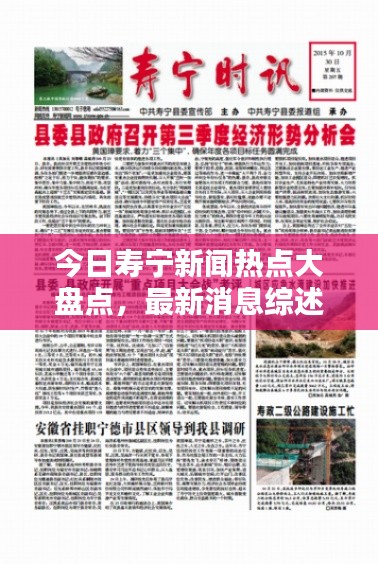 今日寿宁新闻热点大盘点，最新消息综述