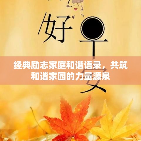 经典励志家庭和谐语录，共筑和谐家园的力量源泉