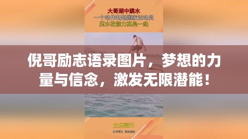 倪哥励志语录图片，梦想的力量与信念，激发无限潜能！