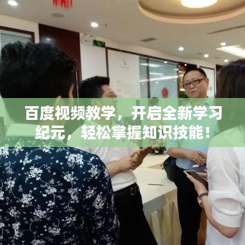百度视频教学，开启全新学习纪元，轻松掌握知识技能！