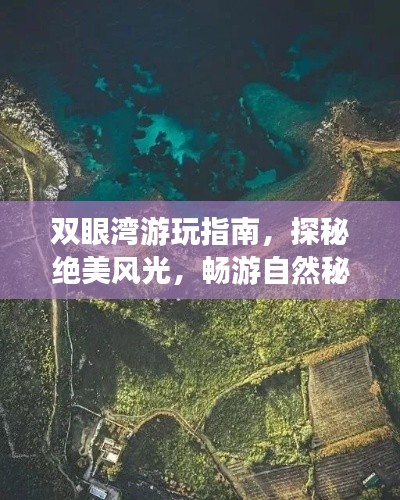 双眼湾游玩指南，探秘绝美风光，畅游自然秘境！