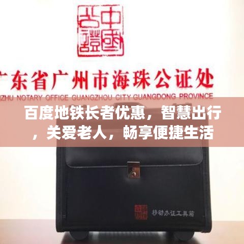 百度地铁长者优惠，智慧出行，关爱老人，畅享便捷生活