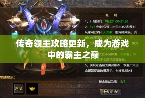 传奇领主攻略更新，成为游戏中的霸主之巅