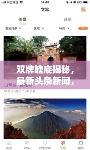 双牌塘底揭秘，最新头条新闻，探寻塘底未知之谜