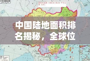 中国陆地面积排名揭秘，全球位置如何？