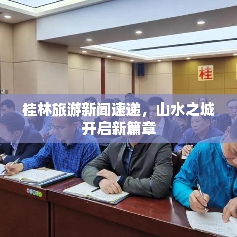 桂林旅游新闻速递，山水之城开启新篇章