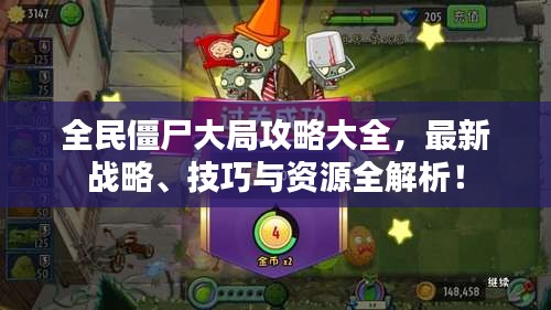 全民僵尸大局攻略大全，最新战略、技巧与资源全解析！