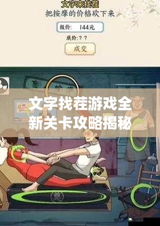 文字找茬游戏全新关卡攻略揭秘！