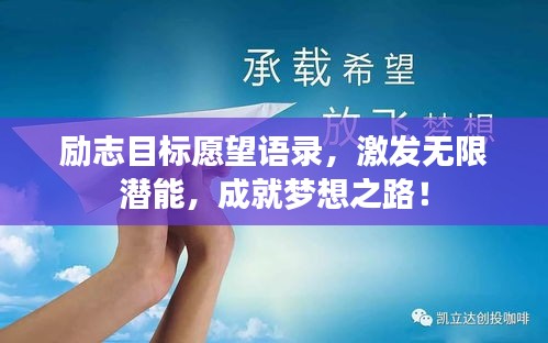 励志目标愿望语录，激发无限潜能，成就梦想之路！