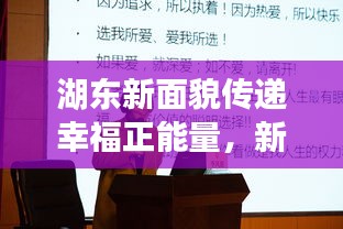 湖东新面貌传递幸福正能量，新闻头条揭秘幸福湖东新篇章