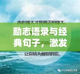 励志语录与经典句子，激发无限潜能的力量之源