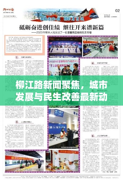柳江路新闻聚焦，城市发展与民生改善最新动态速递