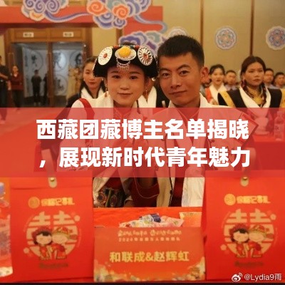 西藏团藏博主名单揭晓，展现新时代青年魅力风采