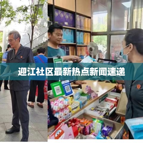 迎江社区最新热点新闻速递