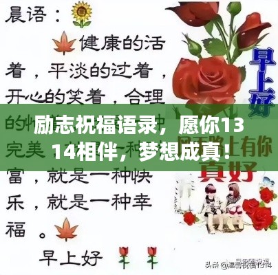 励志祝福语录，愿你1314相伴，梦想成真！