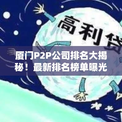 厦门P2P公司排名大揭秘！最新排名榜单曝光！
