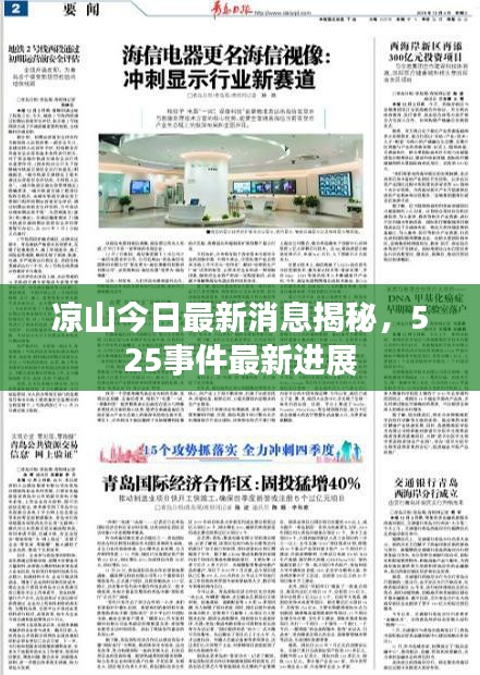 凉山今日最新消息揭秘，525事件最新进展