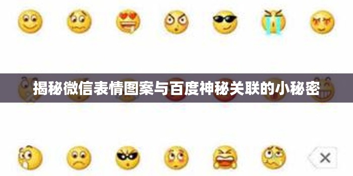 揭秘微信表情图案与百度神秘关联的小秘密