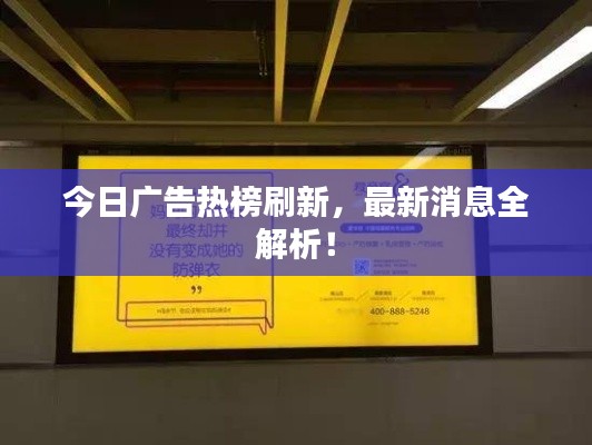 今日广告热榜刷新，最新消息全解析！