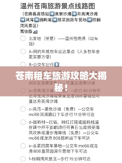 苍南租车旅游攻略大揭秘！