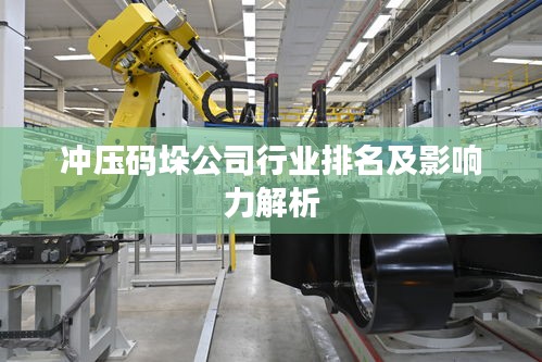 冲压码垛公司行业排名及影响力解析