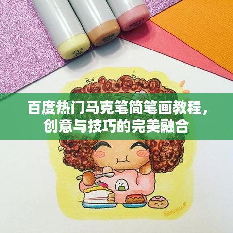百度热门马克笔简笔画教程，创意与技巧的完美融合