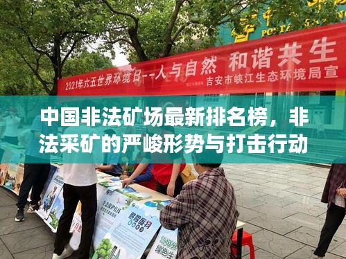 中国非法矿场最新排名榜，非法采矿的严峻形势与打击行动揭秘