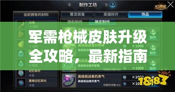 军需枪械皮肤升级全攻略，最新指南助你轻松提升战斗力！