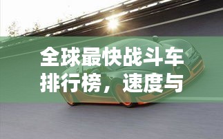 全球最快战斗车排行榜，速度与力量的巅峰对决！