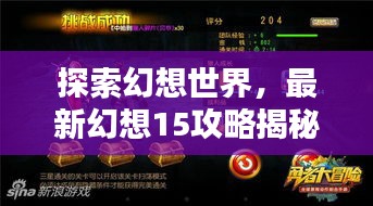 探索幻想世界，最新幻想15攻略揭秘未知秘境
