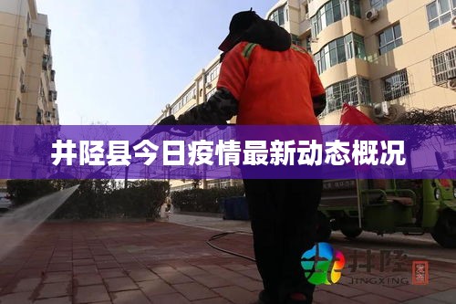 井陉县今日疫情最新动态概况