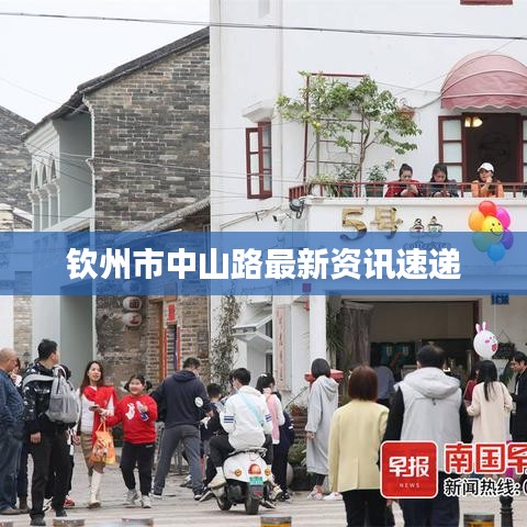钦州市中山路最新资讯速递
