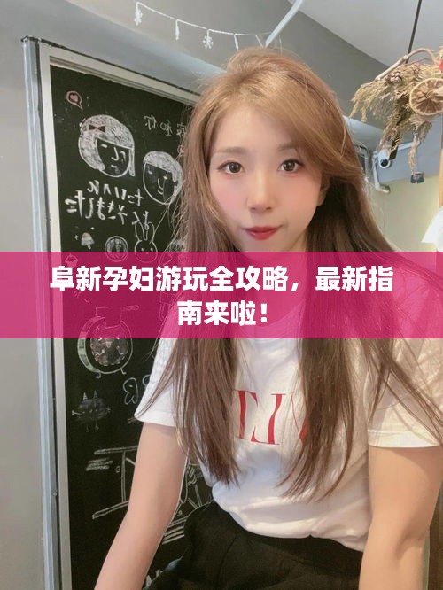 阜新孕妇游玩全攻略，最新指南来啦！