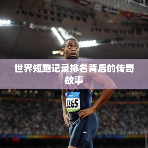世界短跑记录排名背后的传奇故事