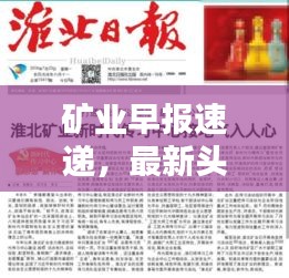 矿业早报速递，最新头条新闻一网打尽