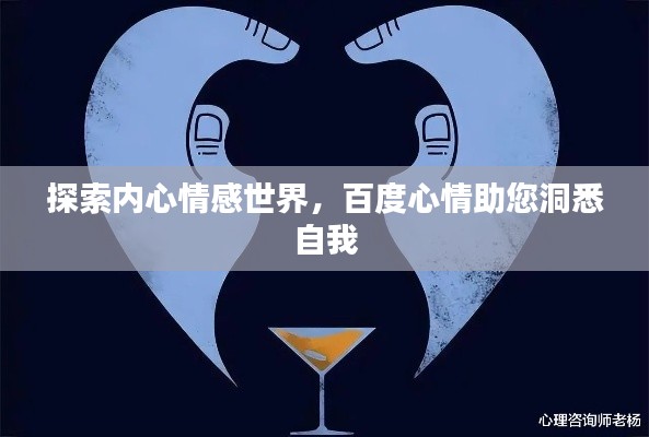 探索内心情感世界，百度心情助您洞悉自我
