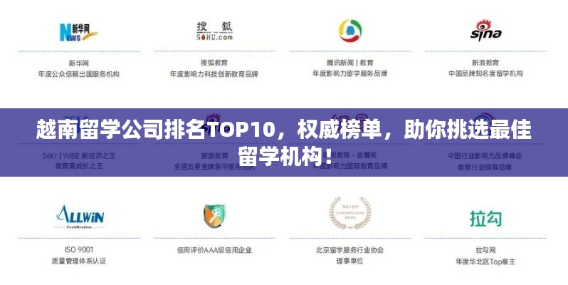 越南留学公司排名TOP10，权威榜单，助你挑选最佳留学机构！
