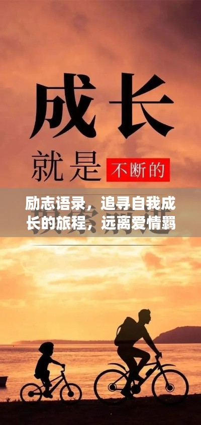 励志语录，追寻自我成长的旅程，远离爱情羁绊的短句