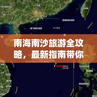 南海南沙旅游全攻略，最新指南带你畅游热带风情胜地