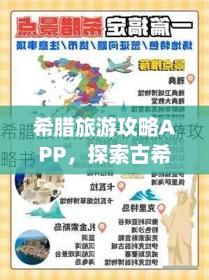 希腊旅游攻略APP，探索古希腊文明的绝佳导航