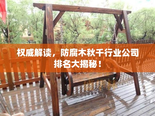 权威解读，防腐木秋千行业公司排名大揭秘！
